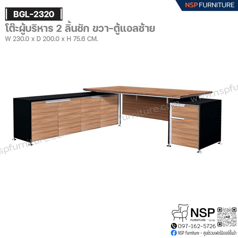 โต๊ะผู้บริหาร 2 ลิ้นชัก ขวา-ตู้แอลซ้าย รุ่น BGL-2320 - NSP Furniture