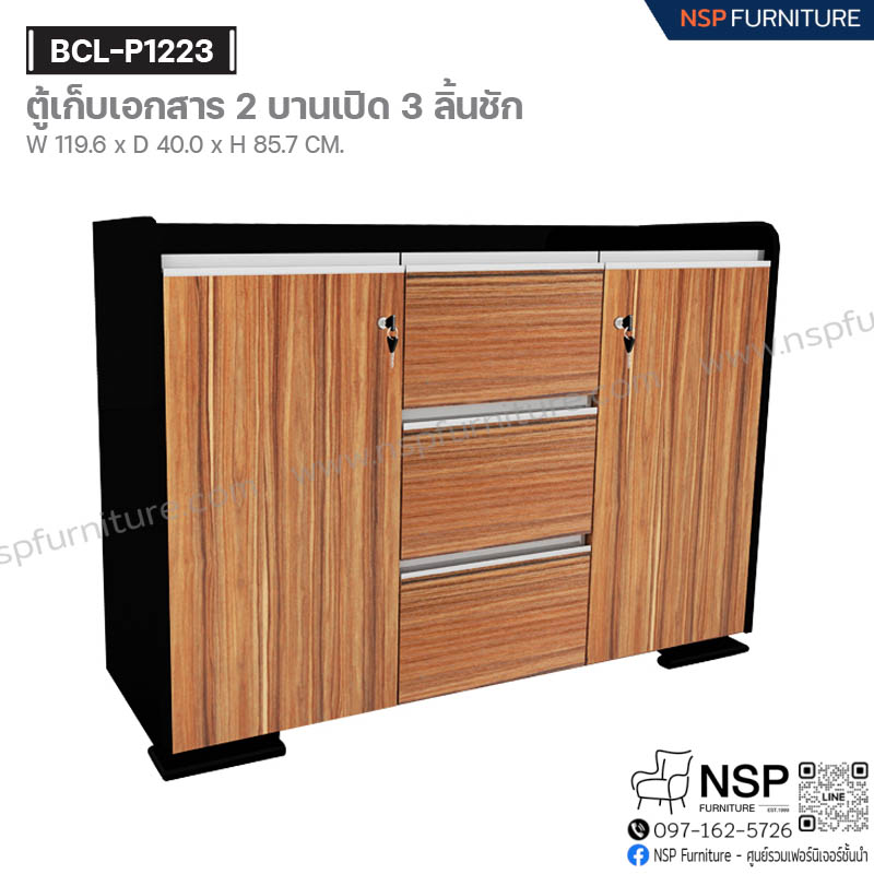 ตู้เก็บเอกสาร 2 บานเปิด 3 ลิ้นชัก รุ่น BCL-P1223 - NSP Furniture