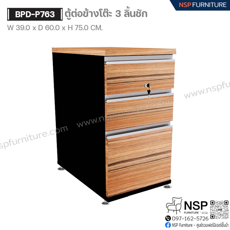 ตู้ต่อข้างโต๊ะ 3 ลิ้นชัก รุ่น BPD-P763 - NSP Furniture