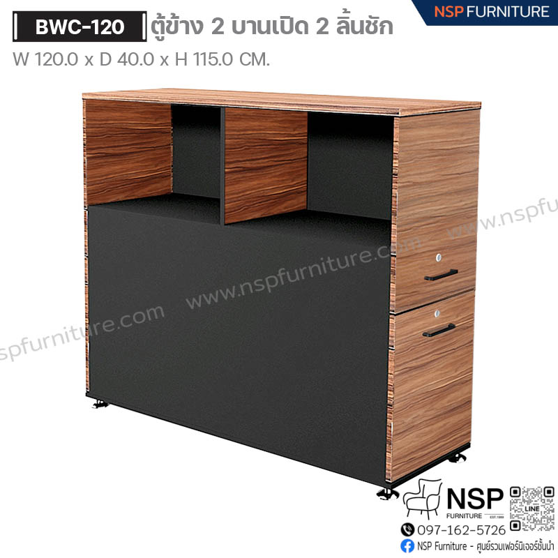 ตู้ข้าง 2 บานเปิด 2 ลิ้นชัก รุ่น BWC-120 - NSP Furniture