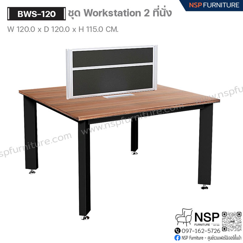 ชุด Workstation 2 ที่นั่ง รุ่น BWS-120 - NSP Furniture