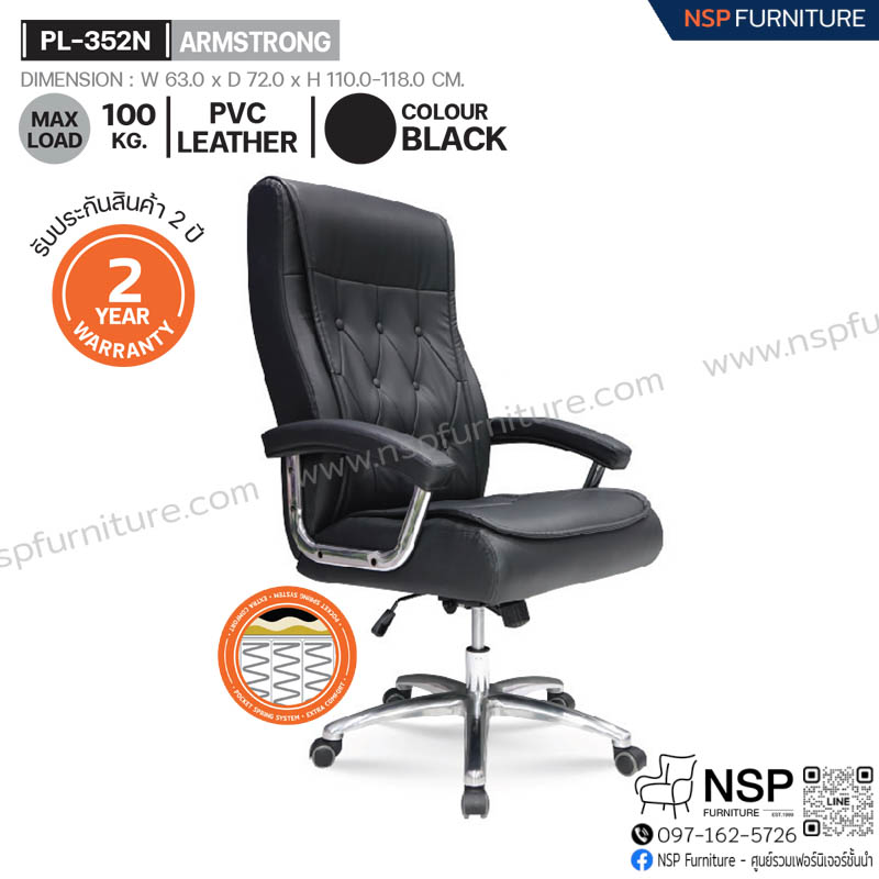 เก้าอี้ผู้บริหาร ARMSTRONG รุ่น PL-352N - NSP Furniture