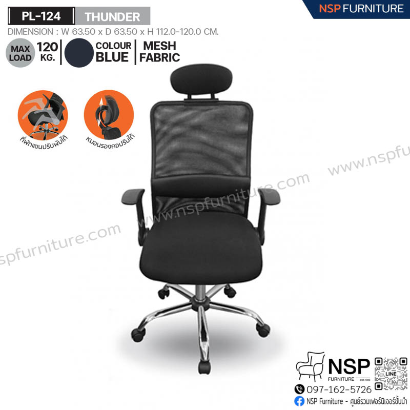 เก้าอี้เพื่อสุขภาพ THUNDER รุ่น PL-124 - NSP Furniture
