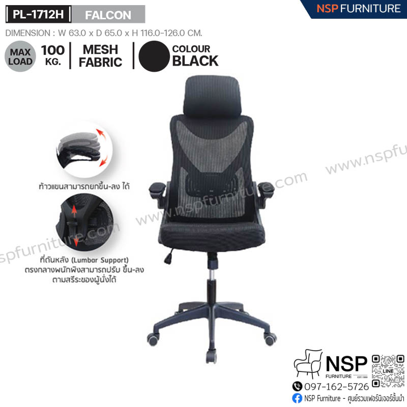 เก้าอี้พนักพิงสูง FALCON รุ่น PL-1712H - NSP Furniture