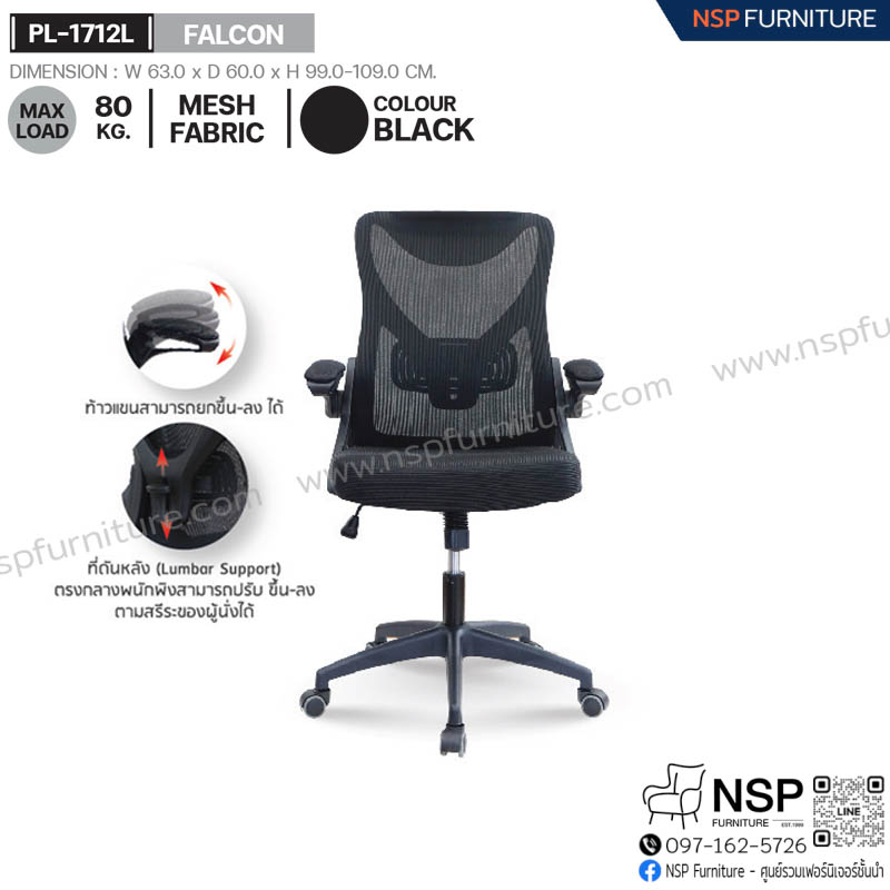 เก้าอี้พนักพิงกลาง FALCON รุ่น PL-1712L - NSP Furniture