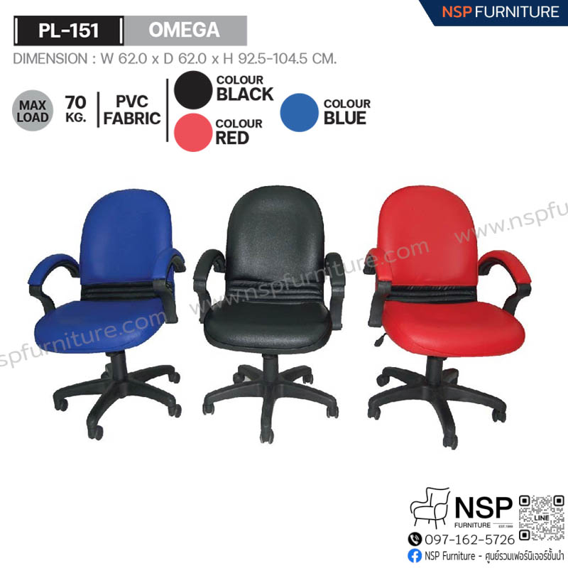 เก้าอี้ OMEGA รุ่น PL-151 - NSP Furniture