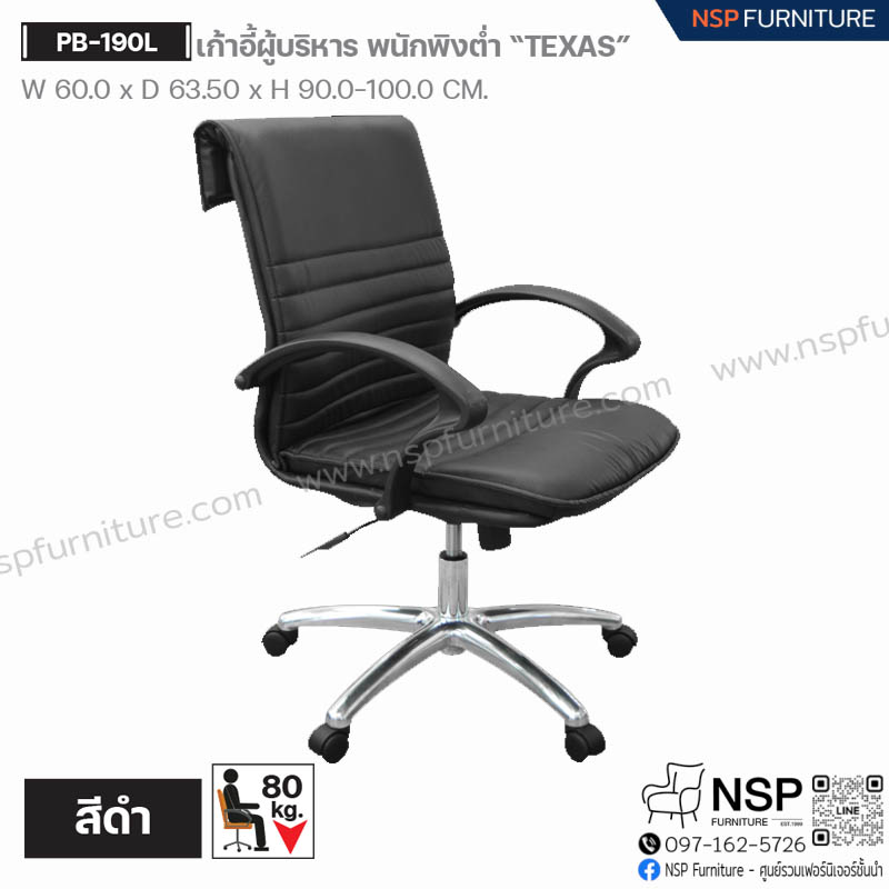 เก้าอี้ผู้บริหาร พนักพิงต่ำ TEXAS รุ่น PB-190L - NSP Furniture