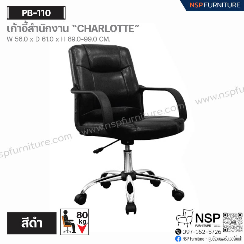 เก้าอี้สำนักงาน CHARLOTTE รุ่น PB-110 - NSP Furniture