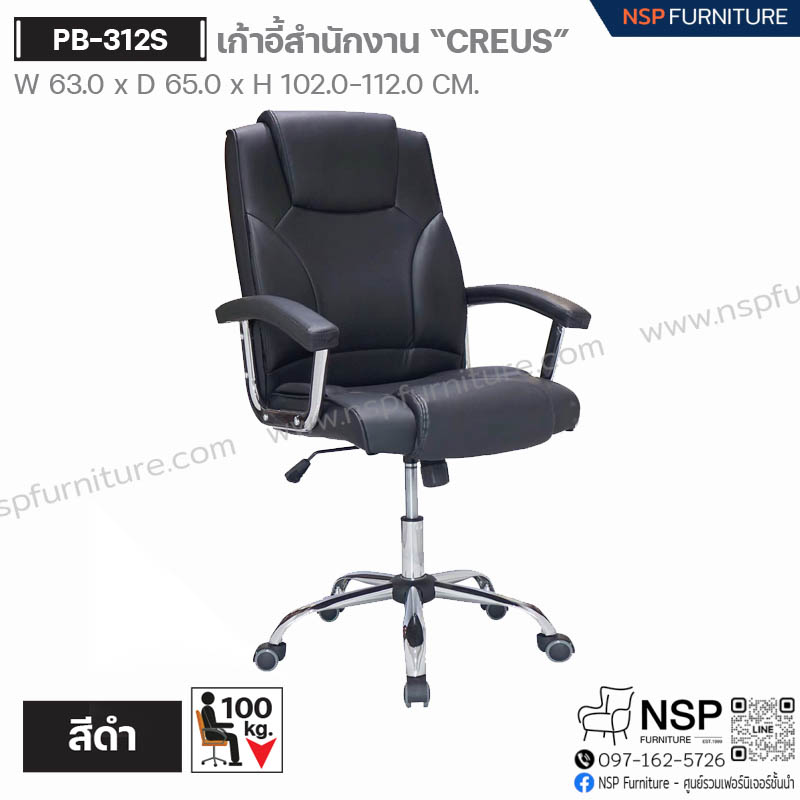 เก้าอี้ผู้บริหาร CREUS รุ่น PB-312S - NSP Furniture