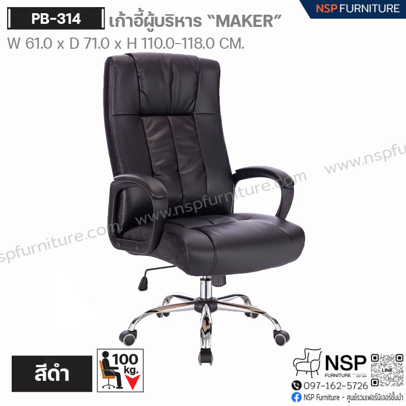 เก้าอี้ผู้บริหาร MAKER รุ่น PB-314 - NSP Furniture