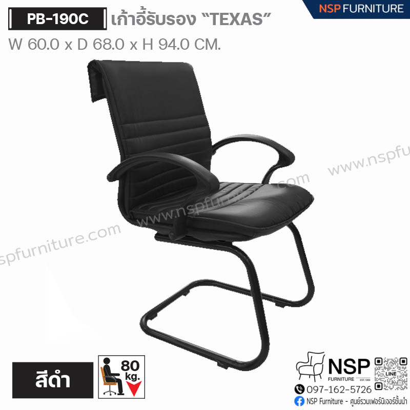 เก้าอี้รับรอง TEXAS รุ่น PB-190C - NSP Furniture