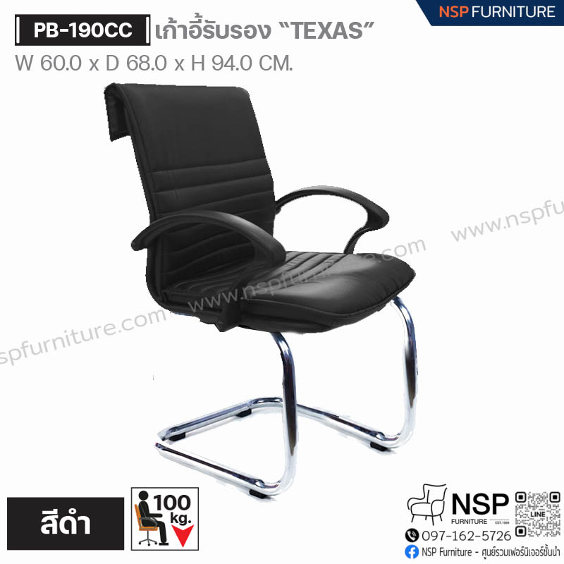 เก้าอี้รับรอง TEXAS รุ่น PB-190CC - NSP Furniture