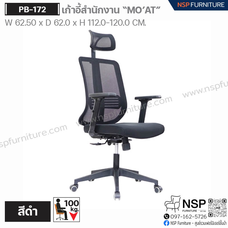 เก้าอี้สำนักงาน MO' AT รุ่น PB-172 - NSP Furniture