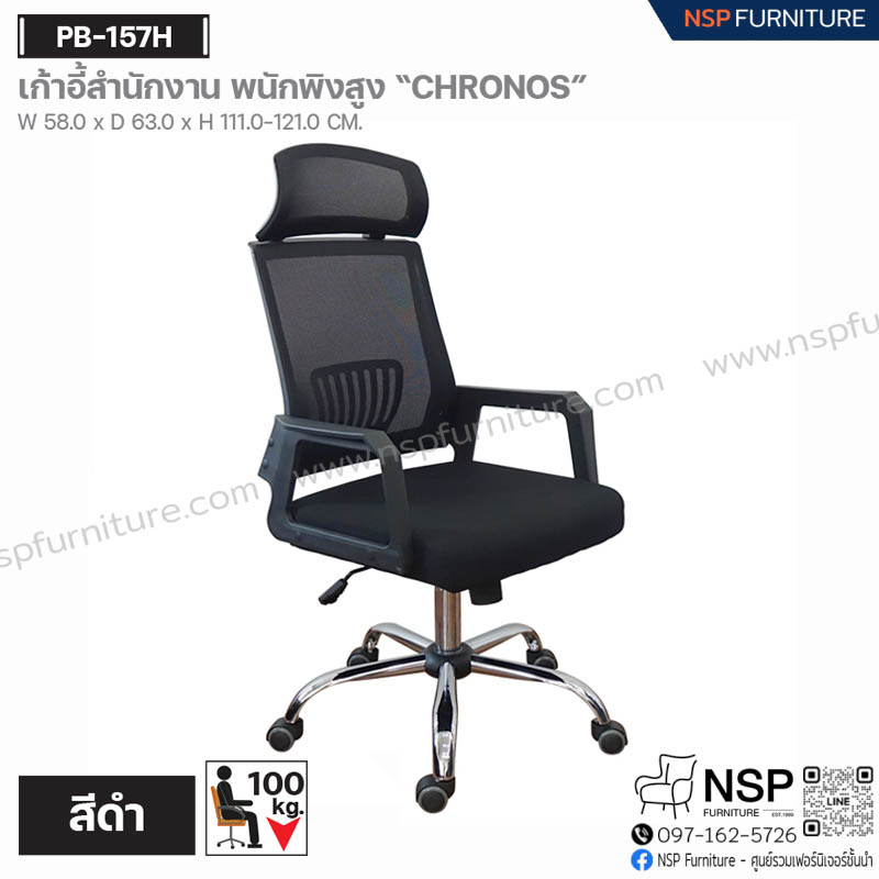 เก้าอี้สำนักงาน พนักพิงสูง CHRONOS รุ่น PB-157H - NSP Furniture
