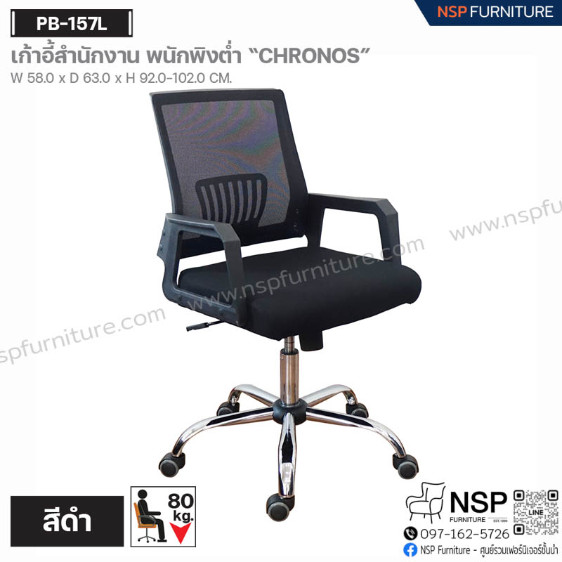 เก้าอี้สำนักงาน พนักพิงต่ำ CHRONOS รุ่น PB-157L - NSP Furniture
