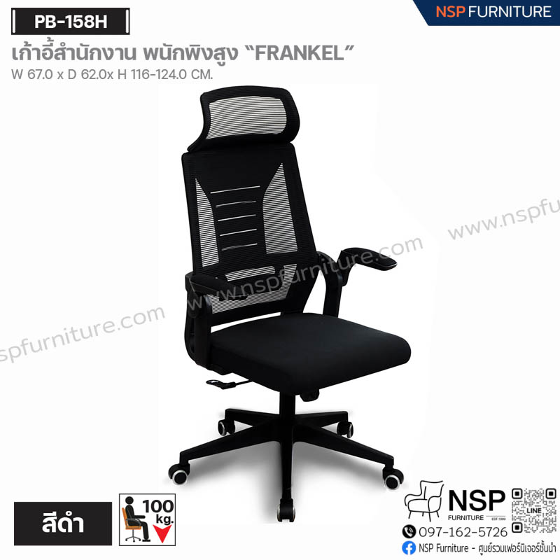 เก้าอี้สำนักงาน พนักพิงสูง FRANKEL รุ่น PB-158H - NSP Furniture