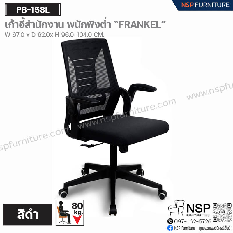 เก้าอี้สำนักงาน พนักพิงต่ำ FRANKEL รุ่น PB-158L - NSP Furniture