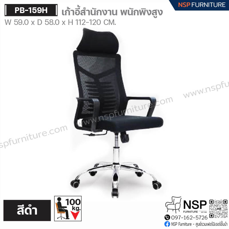 เก้าอี้สำนักงาน พนักพิงสูง รุ่น PB-159H - NSP Furniture