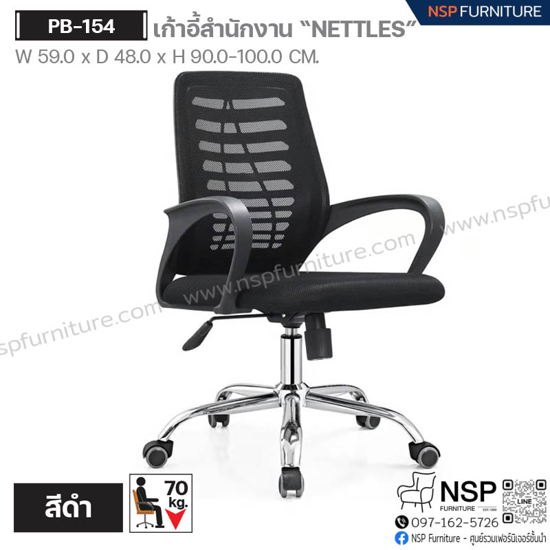 เก้าอี้สำนักงาน NETTLES รุ่น PB-154 - NSP Furniture
