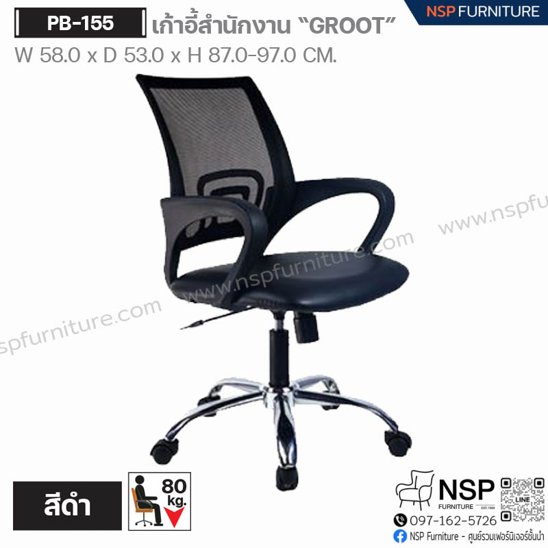 เก้าอี้สำนักงาน GROOT รุ่น PB-155 - NSP Furniture