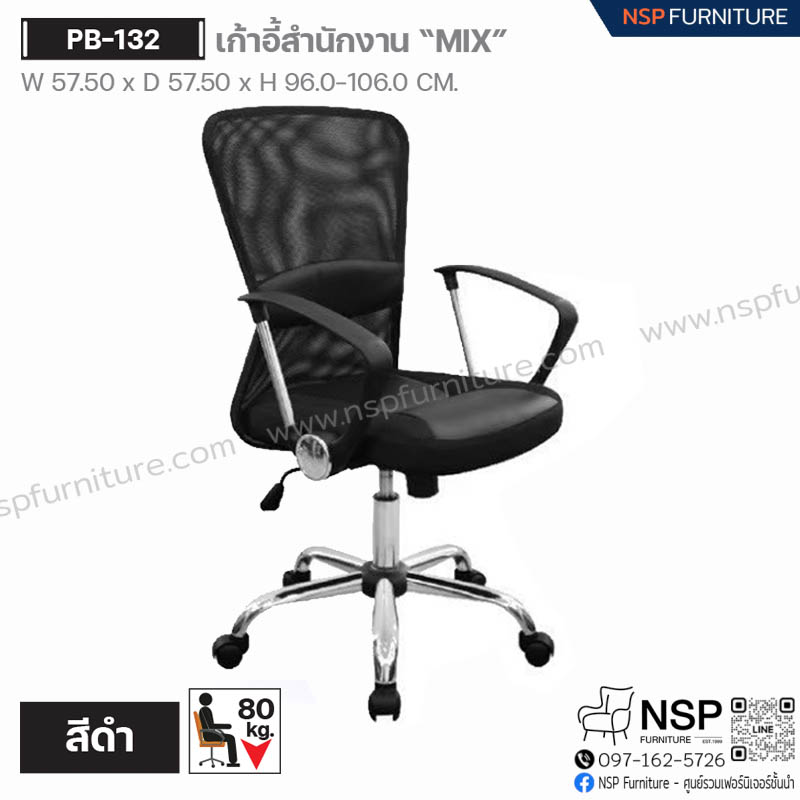 เก้าอี้สำนักงาน MIX รุ่น PB-132 - NSP Furniture