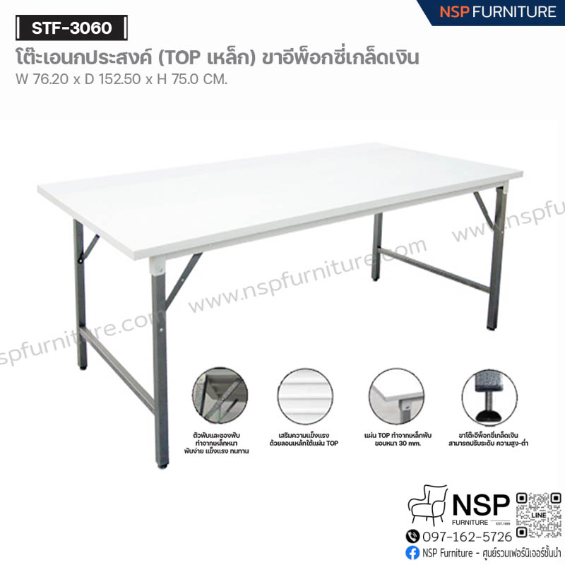 โต๊ะเอนกประสงค์ (TOP เหล็ก) ขาอีพ็อกซี่เกล็ดเงิน รุ่น STF-3060 - NSP Furniture