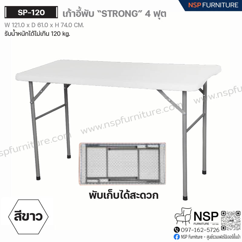 โต๊ะพับ 4 ฟุต STRONG รุ่น SP-120 - NSP Furniture