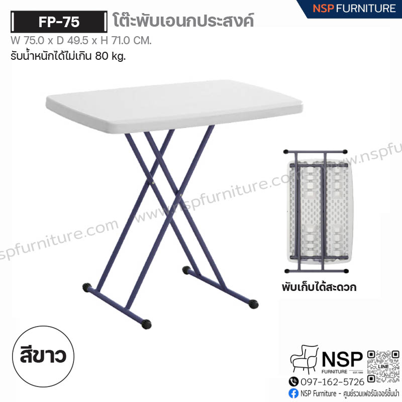 โต๊ะพับเอนกประสงค์ รุ่น FP-75 - NSP Furniture