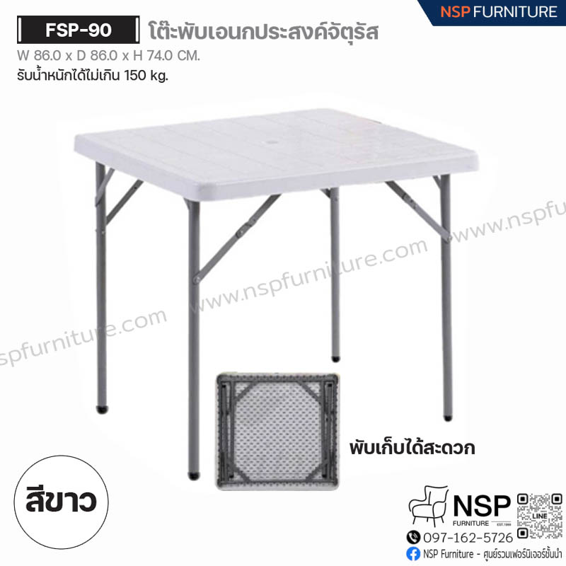 โต๊ะพับเอนกประสงค์จัตุรัส รุ่น FSP-90 - NSP Furniture