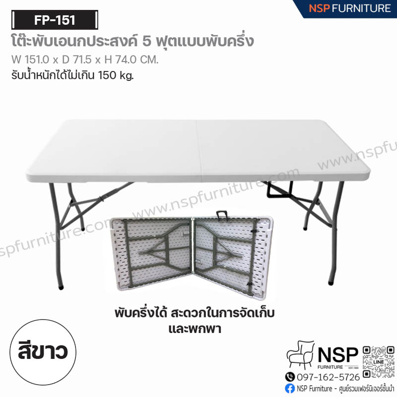 โต๊ะพับเอนกประสงค์ 5 ฟุต แบบพับครึ่ง รุ่น FP-151 - NSP Furniture