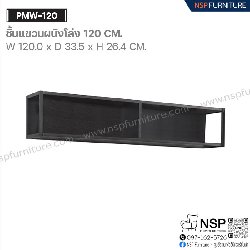 ชั้นแขวนผนังโล่ง 120 ซม. รุ่น PMW-120 - NSP Furniture