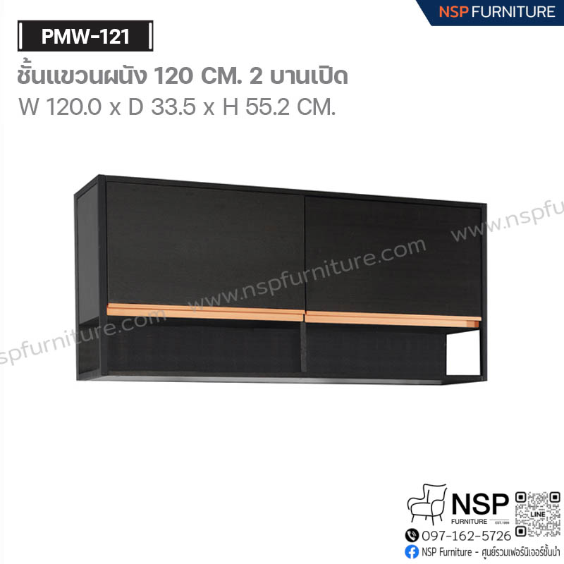 ตู้แขวนผนัง 120 ซม. 2 บานเปิด รุ่น PMW-121 - NSP Furniture