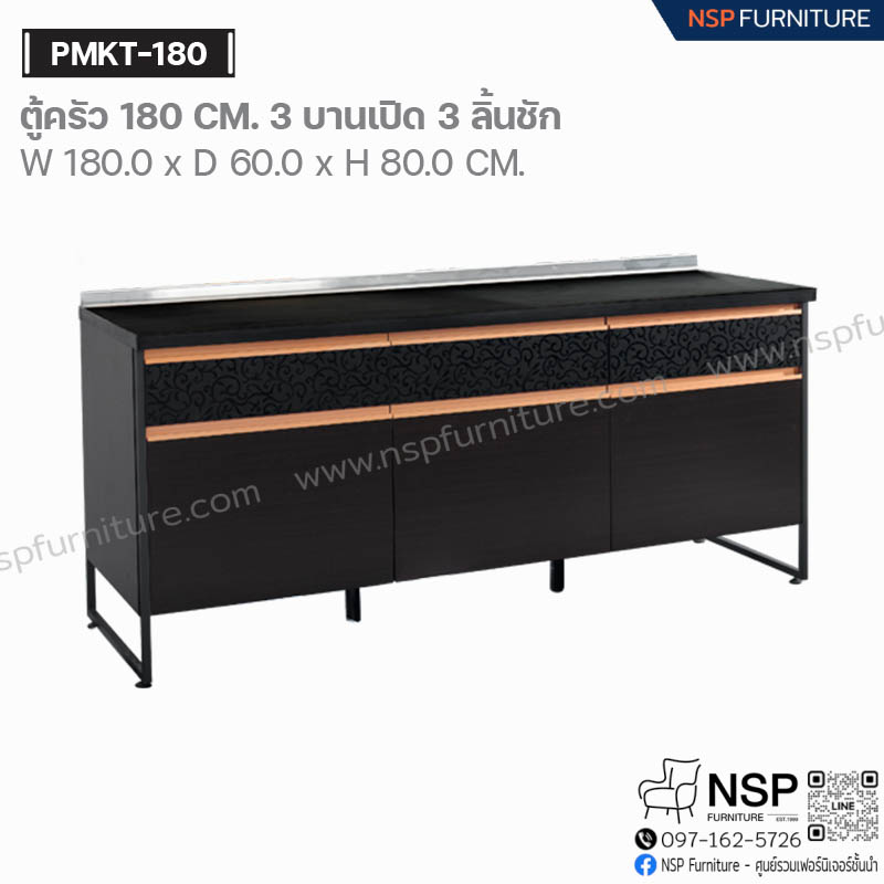 ตู้ครัว 180 ซม. 3 บานเปิด 3 ลิ้นชัก รุ่น PMKT-180 - NSP Furniture