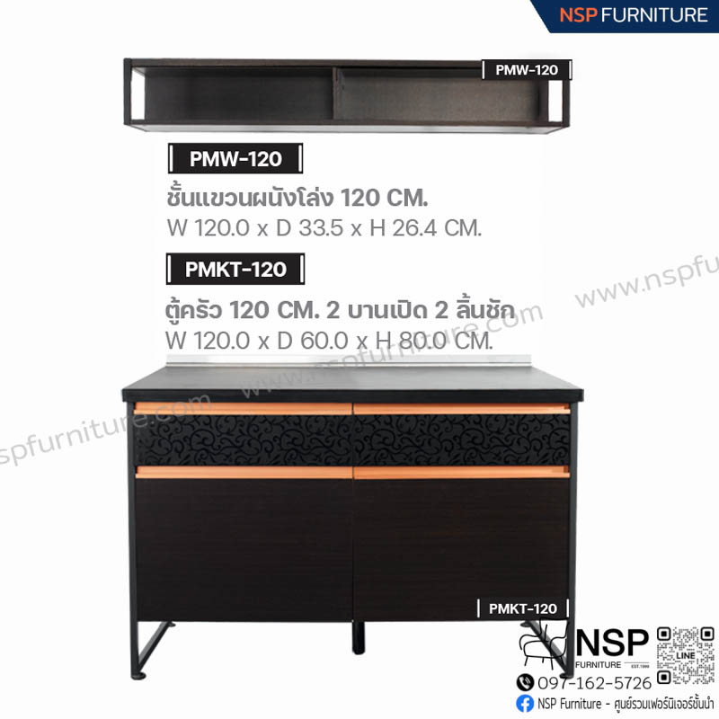 MOVA-SET 1 ชุดครัว 120 ซม. - NSP Furniture