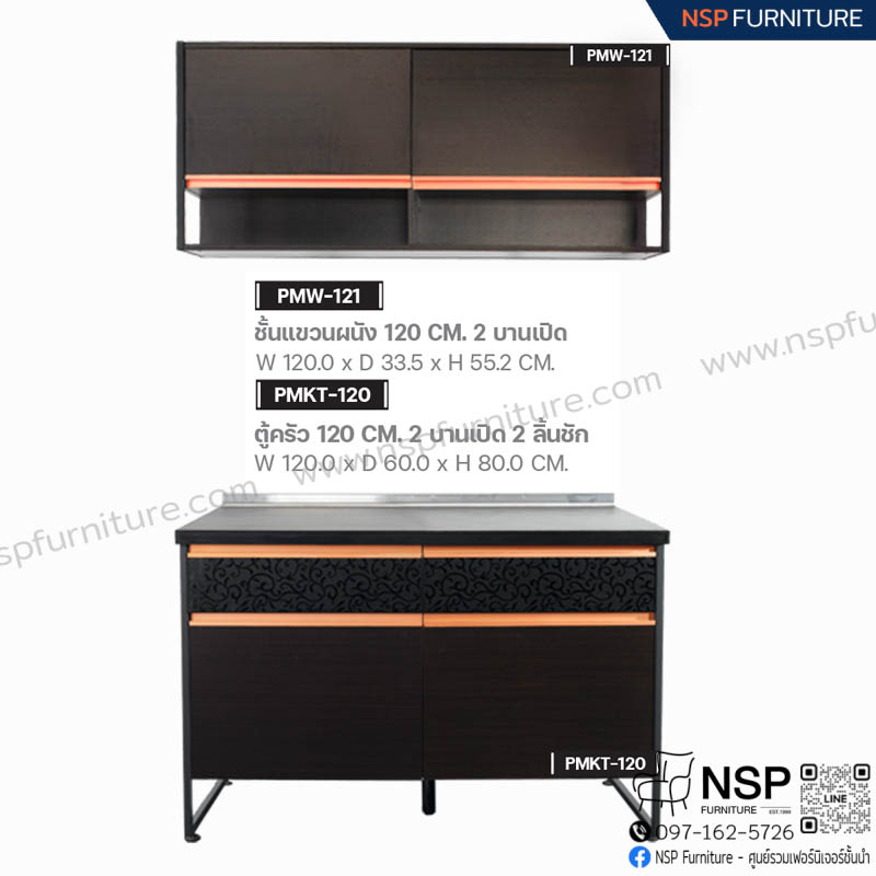 MOVA-SET 2 ชุดครัว 120 ซม. - NSP Furniture