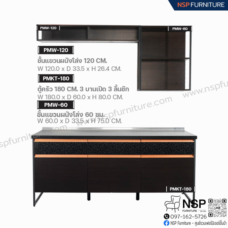 MOVA-SET 3 ชุดครัว 180 ซม. - NSP Furniture