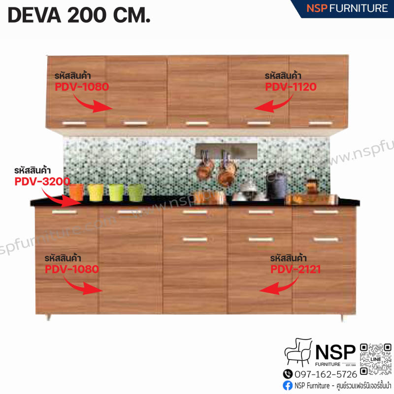ชุดครัว SET รุ่น DEVA-3 200 ซม. - NSP Furniture