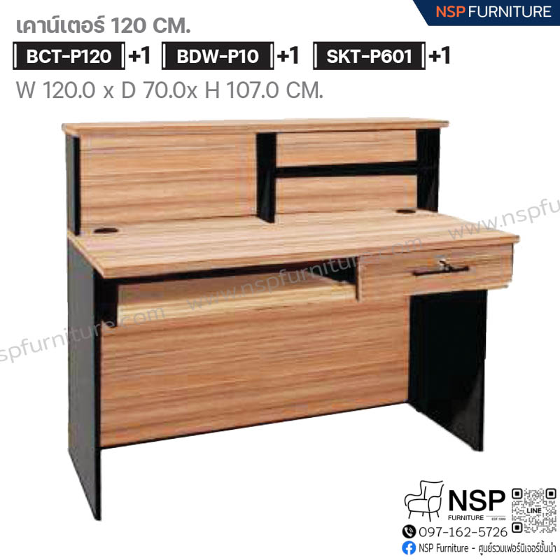 ชุดเคาน์เตอร์ 120 ซม. 1 ลิ้นชัก + ถาดคีย์บอร์ด รุ่น BCT-120-2 - NSP Furniture