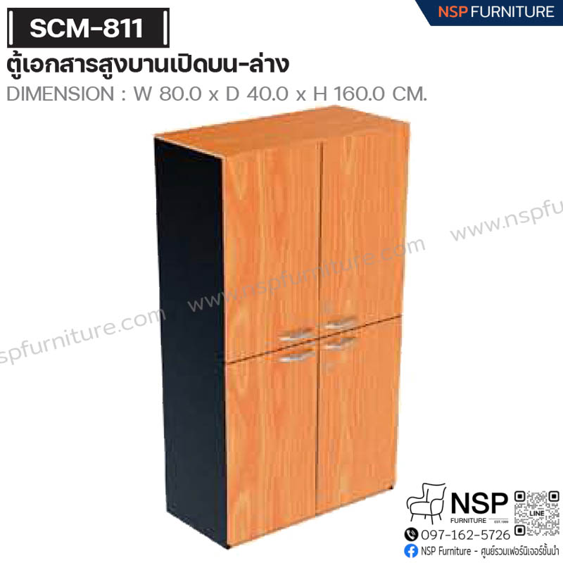 ตู้เอกสารสูงบานเปิดบน-ล่าง รุ่น SCM-811 - NSP Furniture