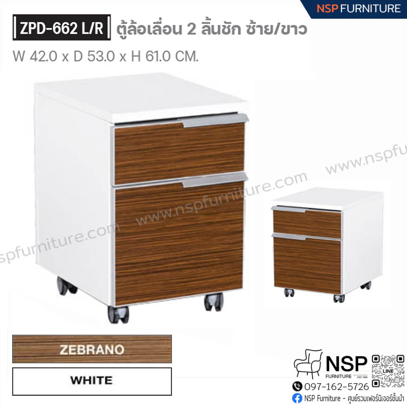 ตู้ล้อเลื่อน 2 ลิ้นชัก ซ้าย-ขวา รุ่น ZPD-662 L-R - NSP Furniture