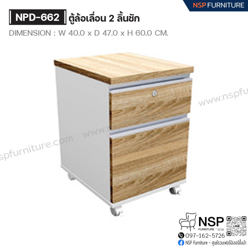 ตู้ล้อเลื่อน 2 ลิ้นชัก รุ่น NPD-662 - NSP Furniture