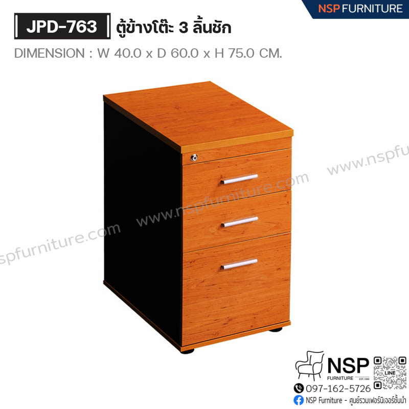 ตู้ข้างโต๊ะ 3 ลิ้นชัก รุ่น JPD-763 - NSP Furniture