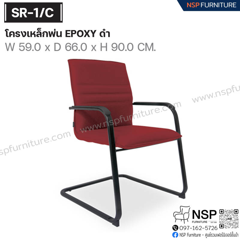เก้าอี้พนักพิง รุ่น SR-01-C - NSP Furniture