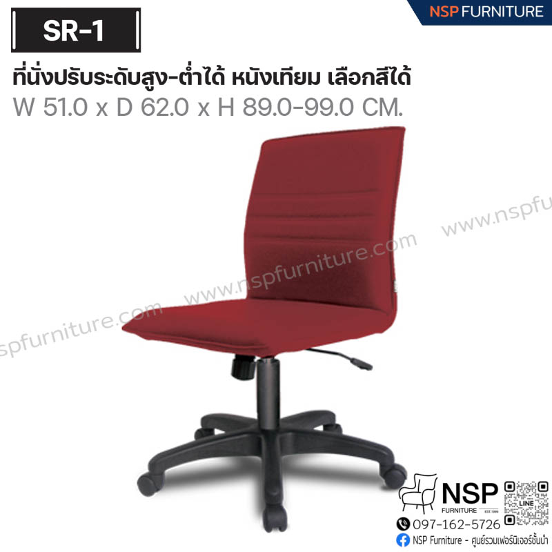 เก้าอี้พนักพิง รุ่น SR-01 - NSP Furniture