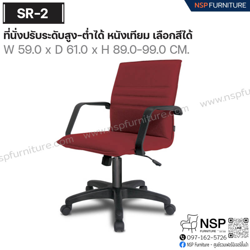 เก้าอี้พนักพิง รุ่น SR-02 - NSP Furniture