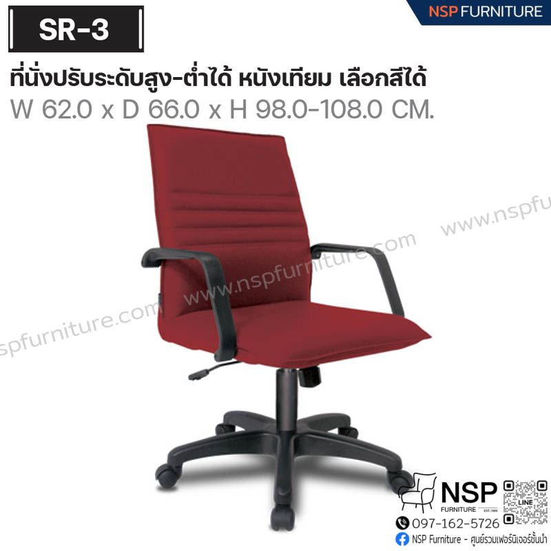 เก้าอี้พนักพิง รุ่น SR-03 - NSP Furniture