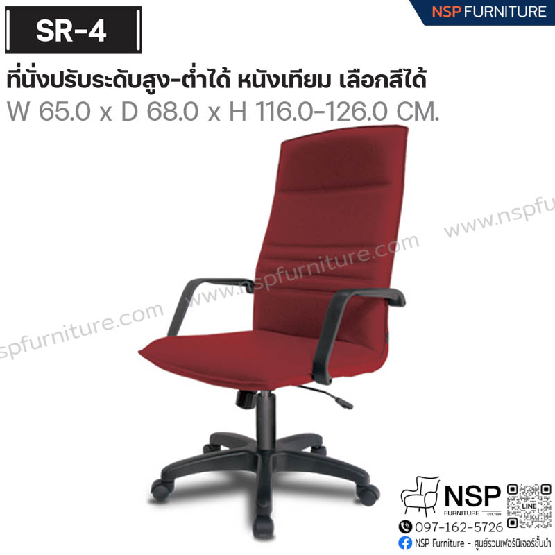 เก้าอี้พนักพิง รุ่น SR-04 - NSP Furniture