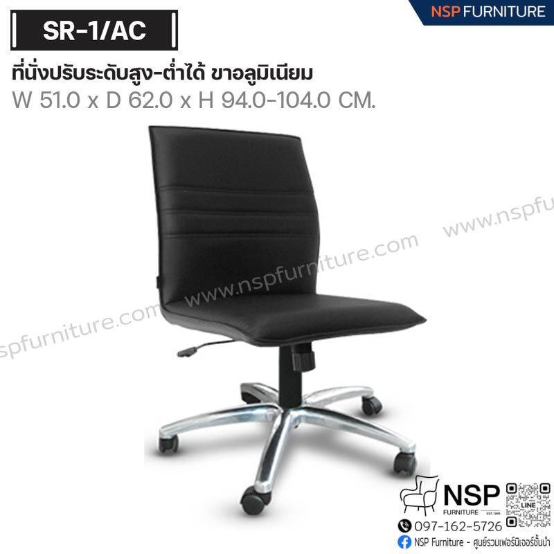 เก้าอี้พนักพิง รุ่น SR-01-AC - NSP Furniture