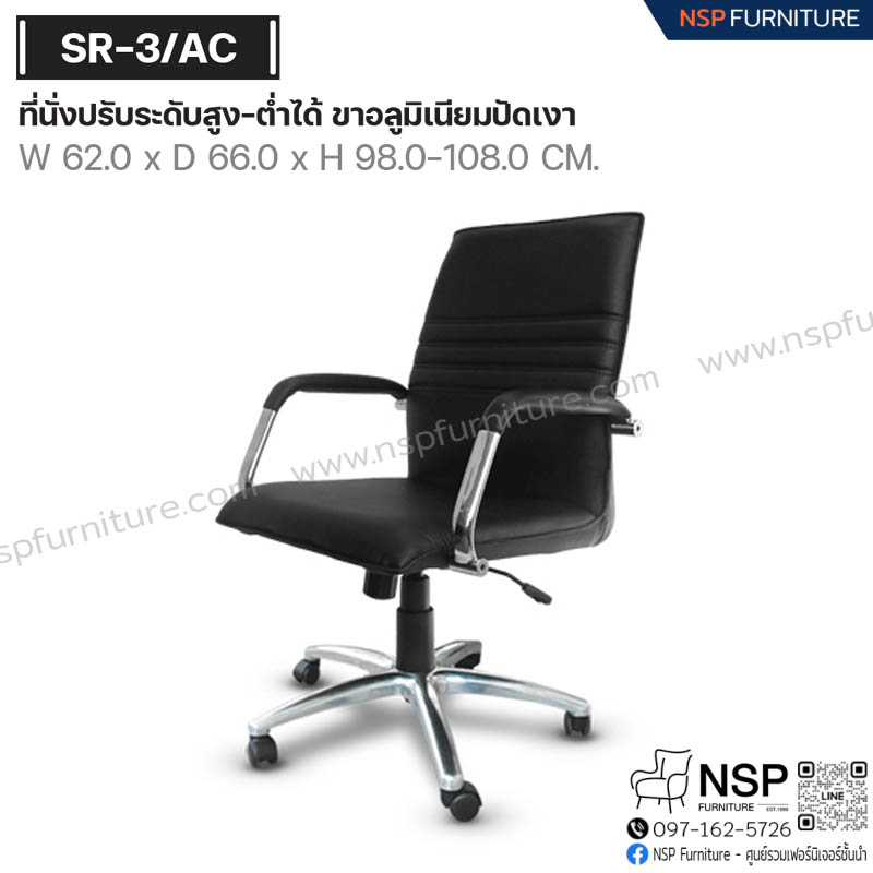 เก้าอี้พนักพิงกลาง รุ่น SR-03-AC - NSP Furniture