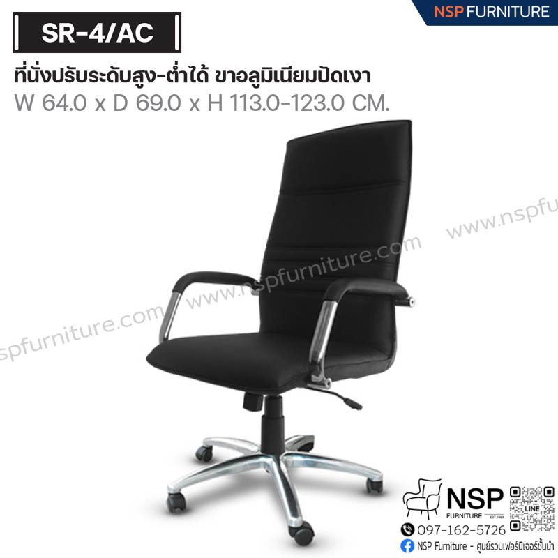 เก้าอี้พนักพิงสูง รุ่น SR-04-AC - NSP Furniture